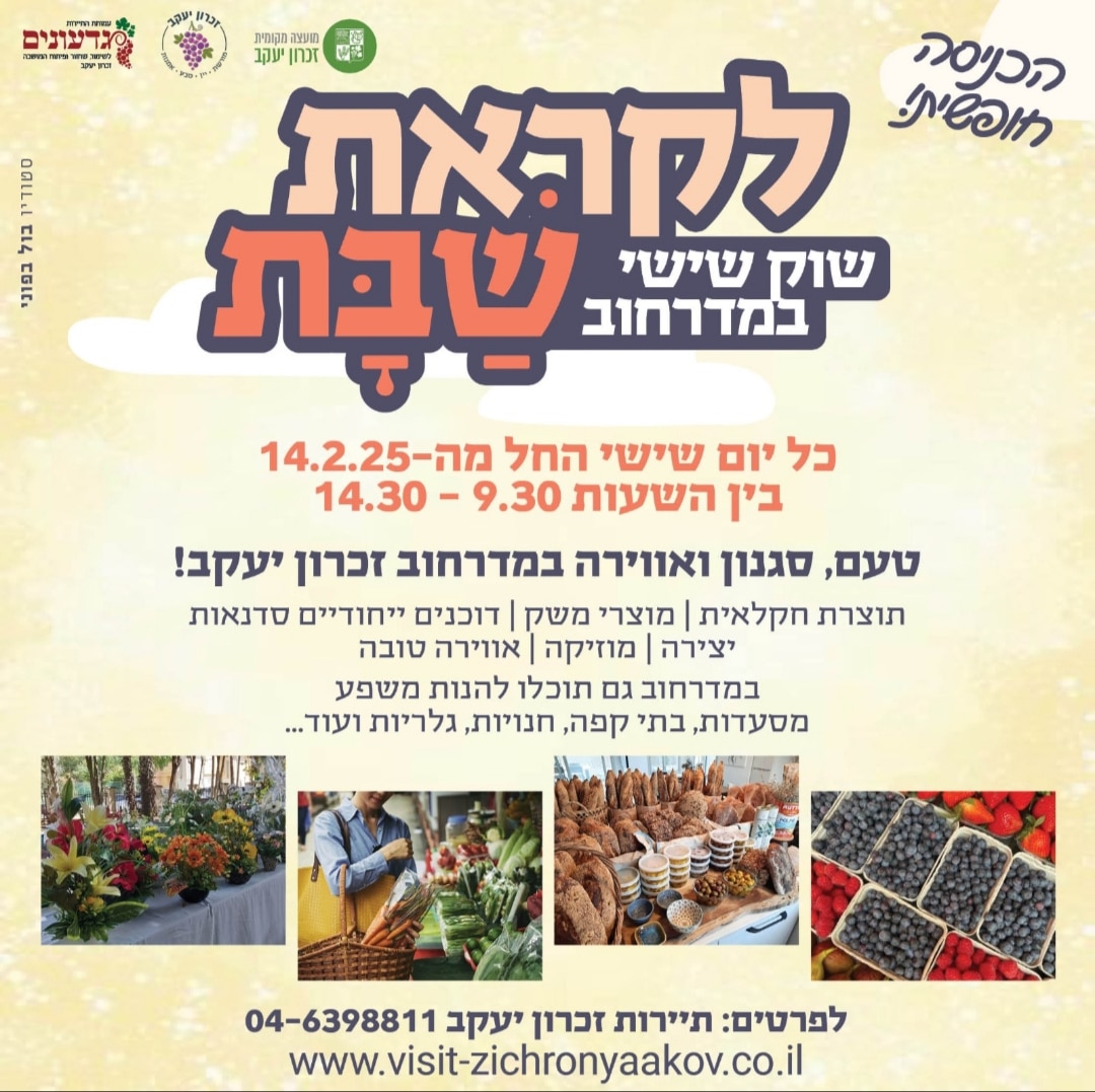 שוק שישי חגיגי במדרחוב הקסום של זכרון יעקב